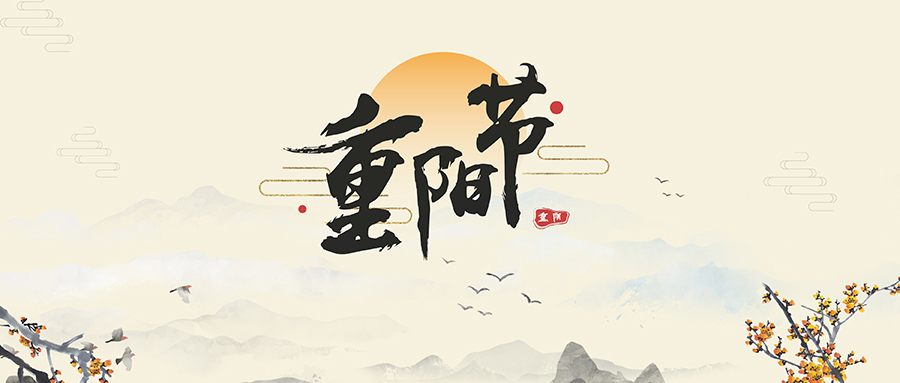 重陽節(jié)習(xí)俗